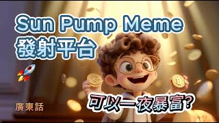 【加密貨幣Defi 教學】廣東話 Sun Pump Meme coin 發射平台📈 生態詳細講解👨‍🏫手把手教學自製meme coin [upl. by Ylrbmik]