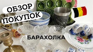 СВАЛКА БАРАхОЛКА в БЕЛЬГИИ⚜️ОБЗОР ПОКУПОК🔥 ПОИСК КЛАДА🎁Винтажные НАХОДКИ🔥 [upl. by Olfe]