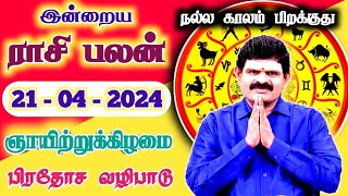 SUNDAY  21042024  Indraya Rasi Palan  இன்றைய ராசி பலன்  Today Rasi Palan [upl. by Eiznekcm623]