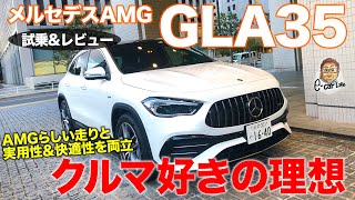 メルセデスAMG GLA35 2021 【試乗ampレビュー】 スポーティな走りから普段づかいまでベストバランス MERCEDESAMG GLA35 ECarLife with 五味やすたか [upl. by Rett]