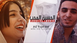 Lhoucine Lmouhib  Awinou Tayri Tlla guitngh Music Video  الحسين لمحيب  اوينوا تايري تلا كيتنغ [upl. by Lessard]