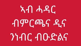 Tsegu Gebrehiwot is liveኣብ ሓዳርብምርጫናዲና ንነብርብዑድልና [upl. by Brezin]