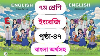 সপ্তম শ্রেণীর ইংরেজি পৃষ্ঠা ৪৭  Class 7 english page 47 [upl. by Tdnerb]