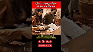 दुनिया का खुबसूरत तोहफा Motivational shorts ytshorts Success  Status videos love lovestatus [upl. by Leidba759]