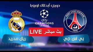 باريس سان جرمان وبروسيا دورتموند دوري الابطال  مباراة بي اس جي وبروسيا دورتموند  ماتش بي اس جي [upl. by Voorhis218]