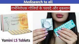 Yamini LS Tablet  गर्भनिरोधक गोलियों के फायदे और नुकसान  How does the pill work in hindi [upl. by Catrina]