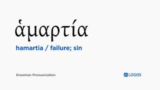 How to pronounce Hamartia in Biblical Greek  ἁμαρτία  failure sin [upl. by Simpkins341]