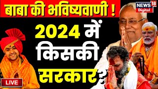 Live Dhirendra Shastri ने खोल दी 2024 Election की पर्ची  Baba Bageshwar  Congress  BJP  PM Modi [upl. by Inor]