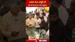 ఒకసారి మీరు కలెక్టర్ తో టచ్ లో ఉండండినేను చెప్తాను  cmchandrababu annacanteen ytshorts  ABN [upl. by Sausa]