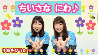 【手あそび】 ちいさなにわ 幼稚園・保育園・実習でもオススメ！ [upl. by Nathan]