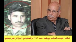 المجاهد لخضر بورقعة  منذ سنة 1962 والحكم في الجزائر غير شرعي [upl. by Hump]