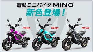 超人気の電動バイク TROMOX MINOの新色が発売します！ [upl. by Xanthus277]