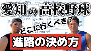 【進路】愛知で高校野球やるならどこに行くべき？【中学生必見】 [upl. by Sayce]