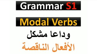 Grammar S1 ¦ MODAL VERBS  أسهل شرح للأفعال الناقصة في اللغة الإنجليزية 👌👌 [upl. by Alduino]