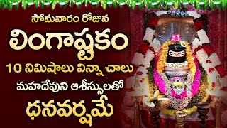 Lingashtakam  Brahma Murari Surarchitha Lingam  Lord Shiva Bhakti Songs  Telugu Devotional Songs [upl. by Semaj14]