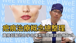 疤痕治療概念總整理｜黃維超醫師分享各種形態疤痕的治療方式 [upl. by Dougall443]