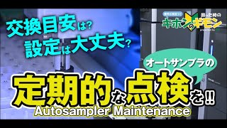 【意外と役立つ消耗品基礎動画】オートサンプラの定期的な点検を‼ [upl. by Ridglee]