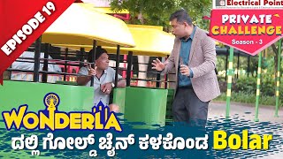 Wonderlaದಲ್ಲಿ ಬೋಳಾರ್ ಗೋಲ್ಡ್ ಚೈನ್ ಜಾರಿದ್ದು ಹೇಗೆ │Private Challenge S3 EP19│Nandalike Vs ಬೋಳಾರ್ 30 [upl. by Kroo]