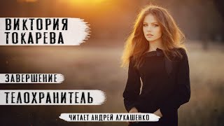 Виктория Токарева quotТелохранительquot Аудиокнига Читает Андрей Лукашенко [upl. by Imot]