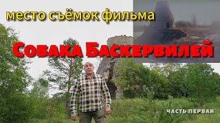 Собака Баскервилей Место съемок Часть 1 [upl. by Renate170]