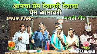 आमचा प्रेम देवावरीदेवाचा प्रेम आमावरी Aamcha prem devavari  मराठी गीत jesus song મરાઠી ગીત [upl. by Larina796]