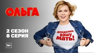 ОЛЬГА 2 СЕЗОН 8 СЕРИЯ  ВСЕ СЕРИИ СЕРИАЛА ОЛЬГА НА ЭТОМ КАНАЛЕ [upl. by Griffith]