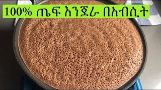 100 ጤፍ እንጀራ በአብሲት በቀላል መንገድ Ethiopian Food 100 Teff Injera Recipe [upl. by Aiouqes669]