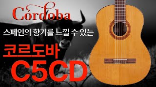 스페인의 열정을 담은 전통 클래식 기타  코르도바 C5CD Cordoba C5CD [upl. by Kresic]