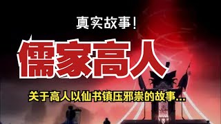 【真實故事】儒家高人：關於高人以仙書鎮壓邪祟的故事【殺豬刀詭實錄】聽書有聲書恐怖故事睡前故事 [upl. by Gee]