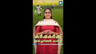 കർഷകർക്ക് ഔദ്യോഗിക തിരിച്ചറിയൽ കാർഡ്  MVTV [upl. by Revert376]