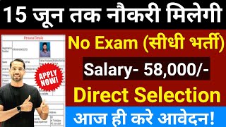 15 जून तक मिलेगी नौकरी  No Exam  Govt Jobs June 2024  New Vacancy 2024 Government jobs June 2024 [upl. by Asilrahc667]