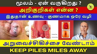 DECODING PILESCAUSES SYMPTOMS TREATMENT HOME REMEDIES IN TAMIL WHAT TO EAT AND AVOID மூலம் [upl. by Annai440]