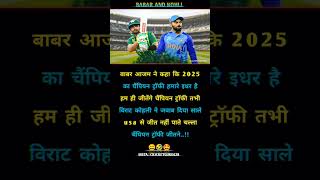 बाबर ने कहा🤣cricket viratkohli shorts babarazamrohitsharmashortvideo youtubeshorts bcciicc [upl. by Neret]