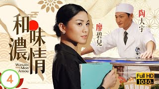 TVB時裝愛情  和味濃情 0420  蘇玉華柔美上位師徒和好 陶大宇 蘇玉華 廖碧兒 粵語中字 2008 Wasabi Mon Amour [upl. by Solram831]