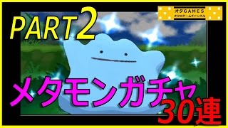 【ポケモンXY】 メタモンガチャ30連！！ part2 高個体値メタモンを大量捕獲厳選！ 【オタGAMES】 [upl. by Eerrehc]