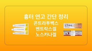 흉터연고 콘트라투벡스 벤트락스겔 노스카나겔 간단 정리 [upl. by Yasdnyl]