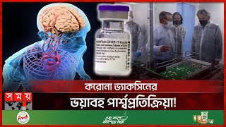 হৃৎপিণ্ড মস্তিষ্ক ও রক্তে জটিলতা বাড়ায় কোভিড১৯ টিকা  COVID 19 vaccines Side Effects  Somoy TV [upl. by Laure]