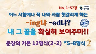 체계적인 영어완성 영어혁명 157강 문장의 기본 12형식 22  목적격보어로 쓰이는 준동사들의 용법 [upl. by Isabelle]