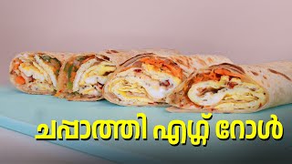 ചപ്പാത്തി എഗ്ഗ് റോൾ  Chapathi egg roll  GOODWILL PACHAKAM [upl. by Hars233]