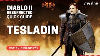 Diablo II Resurrected Quick Guide  TESLADIN พาลาดินสาย Holy Shock เทพเจ้าสายฟ้า [upl. by Fiertz]