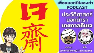 ประวัติศาสตร์ นอกตำรา เทศกาลกินเจ  เพื่อนบอกให้ลองทำ Podcast  131 [upl. by Llenral]