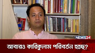 নতুন শিক্ষাক্রম নিয়ে যা বলছেন নতুন শিক্ষামন্ত্রী  News24 [upl. by Enovaj808]