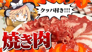 【焼き肉】魔理沙ちゃんはクッパを作るようです【料理】【ゆっくり実況】 [upl. by Falk]