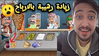 رفعت سعر السندويشة وشريت اداوات جديدة6Shawerma Legend [upl. by Lull]