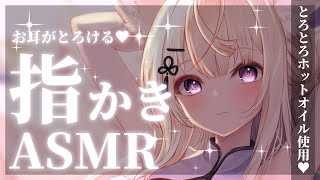 【KU100ASMR】とろけるホットオイル指かきでお耳とろとろ耐久ASMR♡Deep ear cleaning roleplay【来音こくり睡眠導入】 [upl. by Issej]