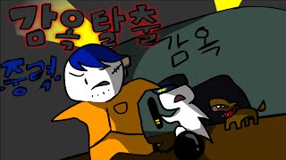 중력유튜브 무사히 감옥에서 탈출하자 감옥탈출게임 단편 [upl. by Itnahsa]