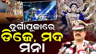 ଦୁର୍ଗାପୂଜାରେ ଡିଜେ ମଦ ମନା  Cuttack Durga Puja  DJ Ban  News Room [upl. by Ayotac206]