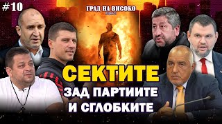 СЕКТИТЕ ЗАД ПАРТИИТЕ И СГЛОБКИТЕ  Град на Високо Еп 10 [upl. by Ecidnak339]