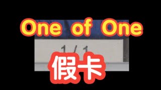 【球星卡TV】小心11假卡！ Watch Out Fake One of One Cards [upl. by Adala833]