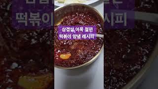 삼겹살 절편 떡볶이 만들기 양념 레시피 더보기서 확인하세요 [upl. by Yssirhc]